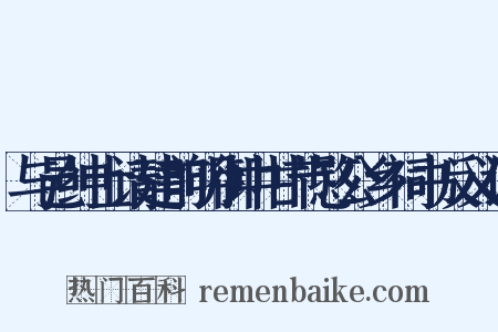 与邑绅士请建前明御中甘节愍公乡祠书反义词是什么意思的图片